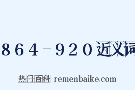 864-920近义词是什么意思的图片